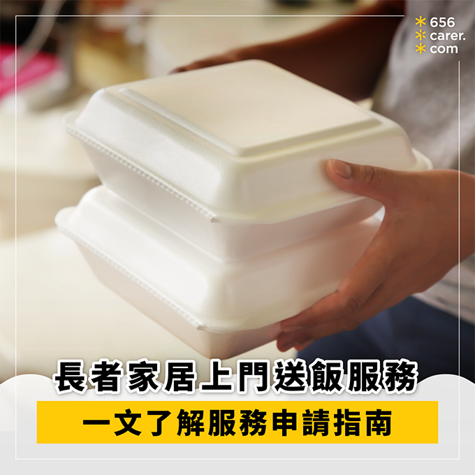 【上門送飯指南】政府資助及自費長者送餐服務一覽